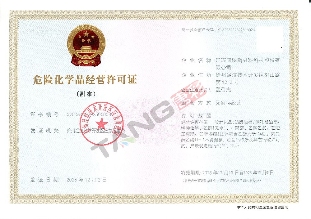 危险化学品经营许可证（副本）