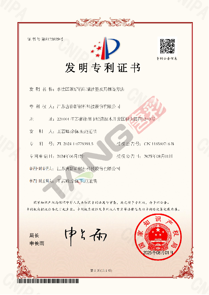 专利15（水性凹版铝箔印刷油墨及其制备方法）